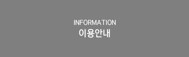 이용안내